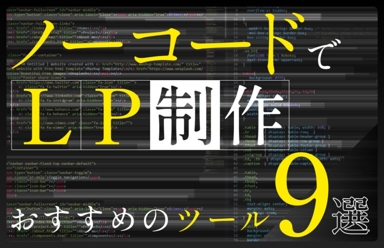 ノーコードで使えるLP制作ツール9選を紹介！選び方についても解説