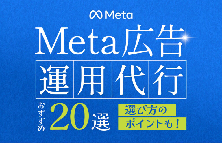 【2025年最新版】おすすめのMeta広告運用代行会社20選