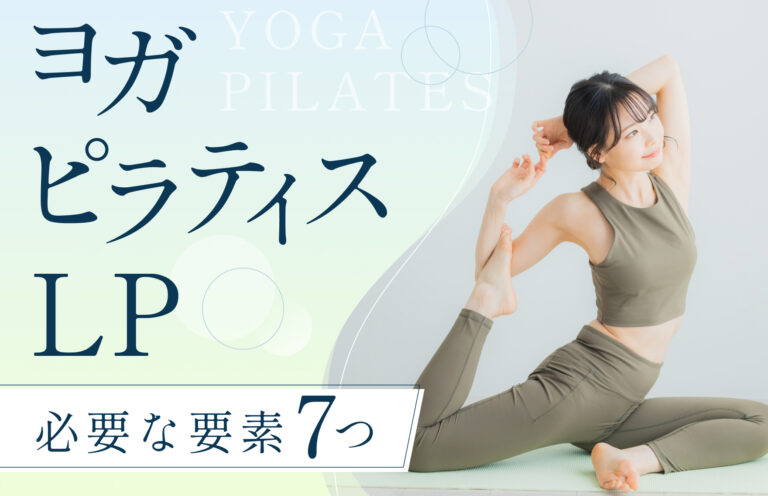 ヨガやピラティスのLPに必要な7つの要素とは？LP運用のメリットやデザイン例も紹介