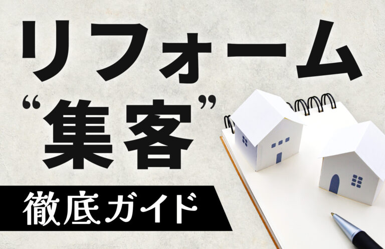 リフォーム業者の集客徹底ガイド｜おすすめの施策・成果を出すコツなどを解説