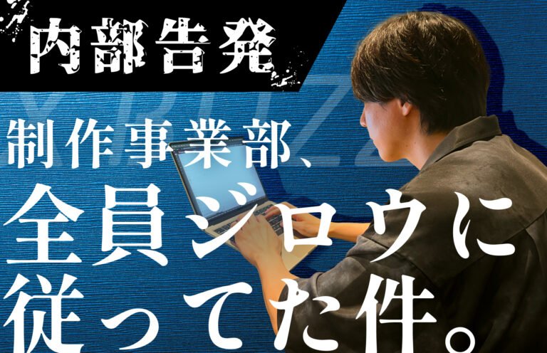 内部告発｜制作事業部、全員ジロウに従ってた件