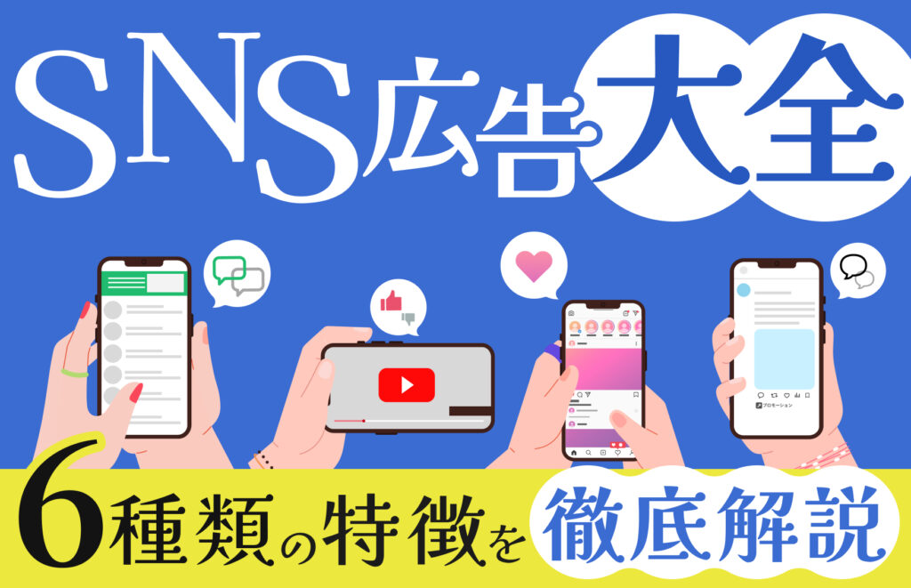 6大SNS広告の種類を徹底解説!最適な種類の選び方と成功事例も紹介