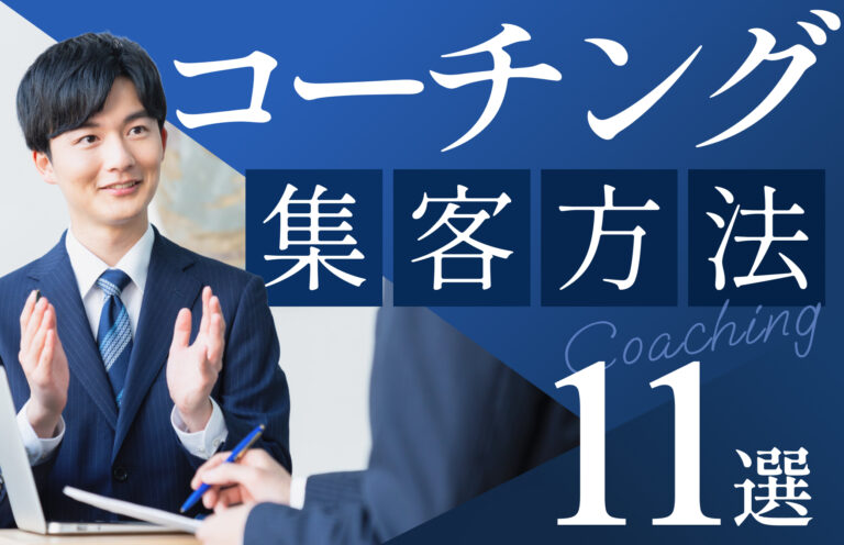 コーチングの集客方法11選｜集客を成功させるポイントや活用したいツールも紹介