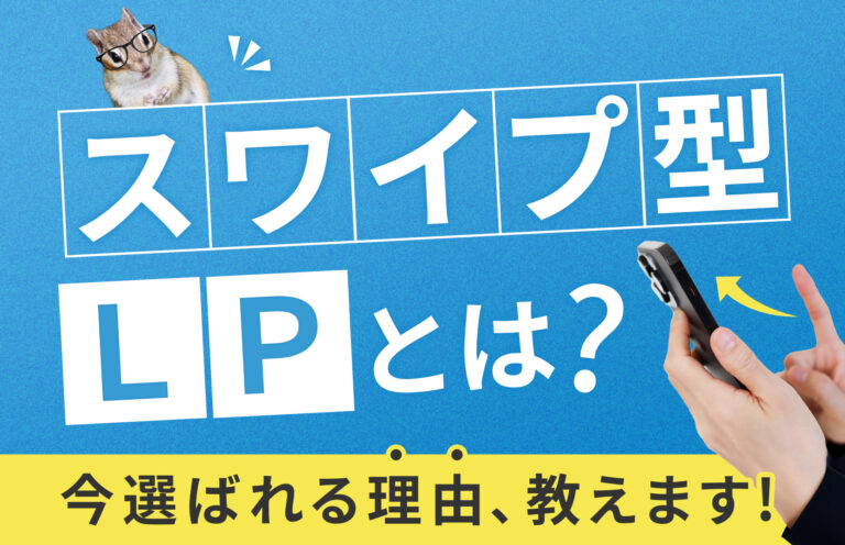 SNS時代の新常識「スワイプ型LP」ってなに？特徴や制作時の注意点とは