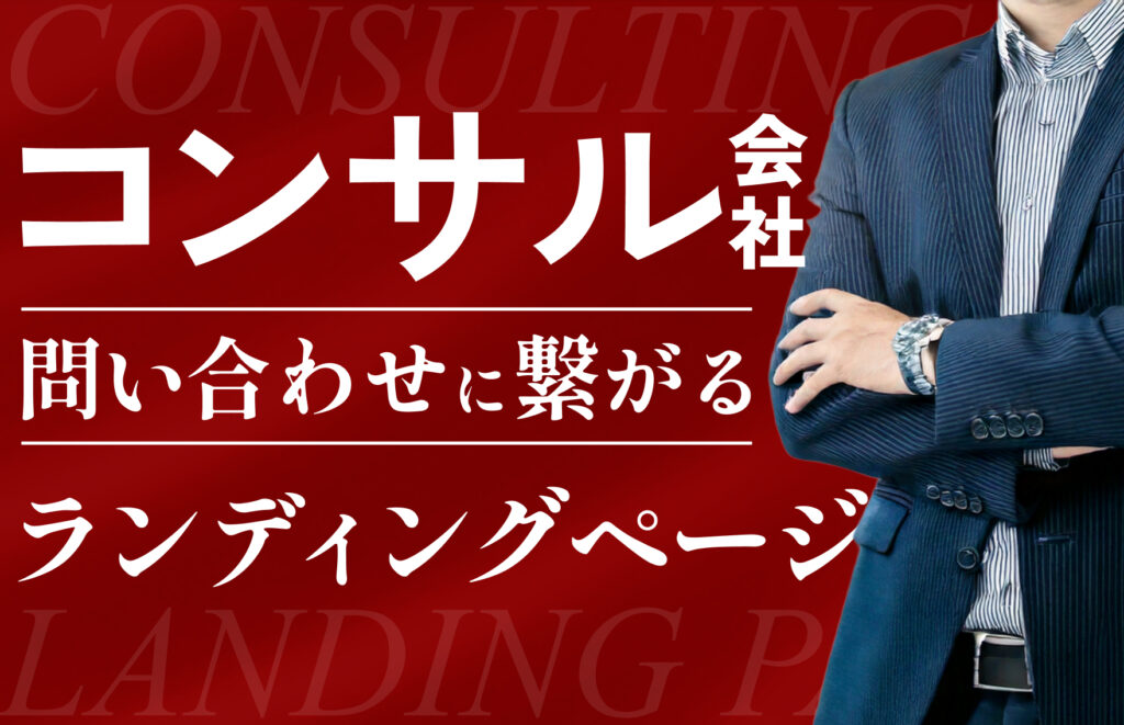 コンサル会社のLP制作で成果を出すには?問い合わせにつながる設計・構成・準備まで徹底解説