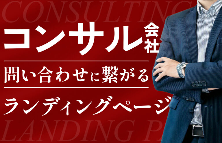 コンサル会社のLP制作で成果を出すには？問い合わせにつながる設計・構成・準備まで徹底解説
