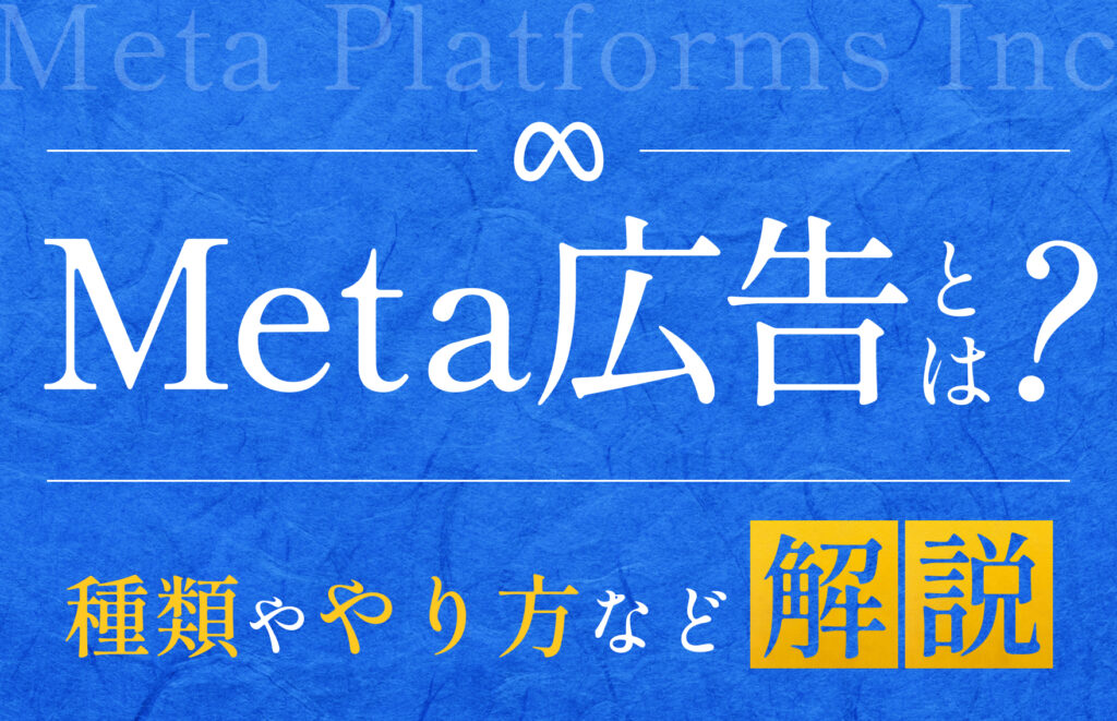 Meta広告とは?特徴や種類、やり方などを初心者向けにわかりやすく解説