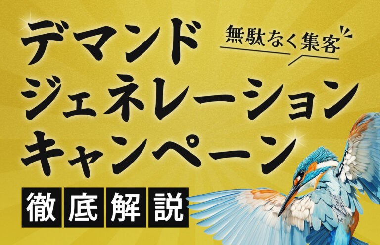 デマンドジェネレーションキャンペーンとは？リード獲得から育成、成果最大化まで徹底解説
