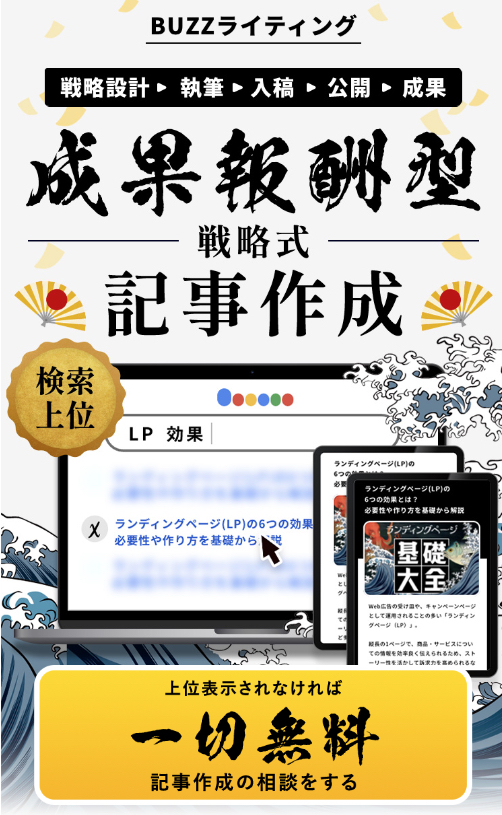 製造業者のSEO対策はクロスバズの「BUZZライティング」にお任せください