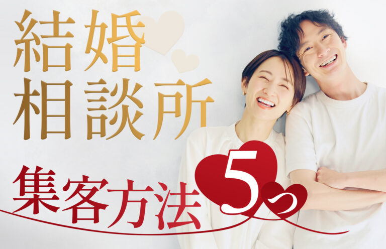【中小・個人向け】結婚相談所の集客方法と集客できない・失敗する原因を5つずつ紹介