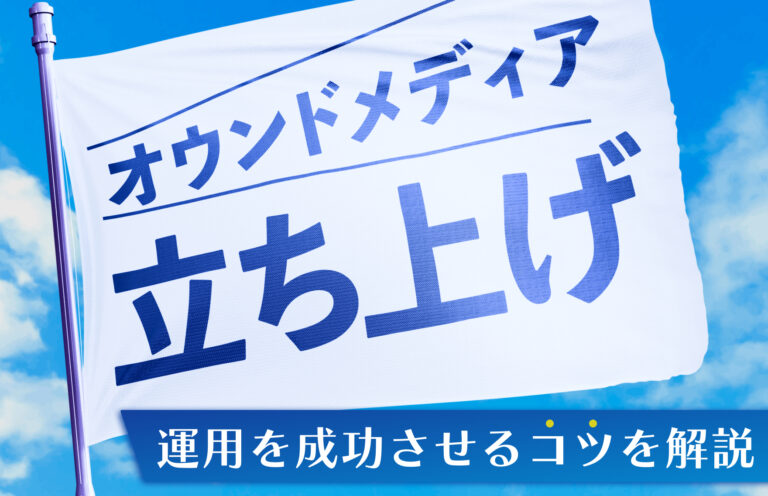 オウンドメディアの立ち上げ9つの手順｜費用から運用を成功させるコツまでわかりやすく解説