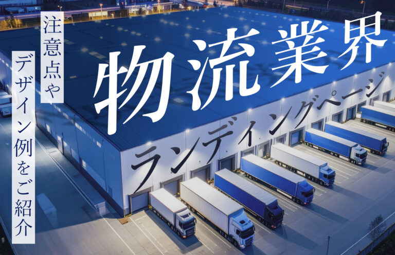 物流業者がLPを作成するメリットや気をつけるべきこと、デザイン例を紹介
