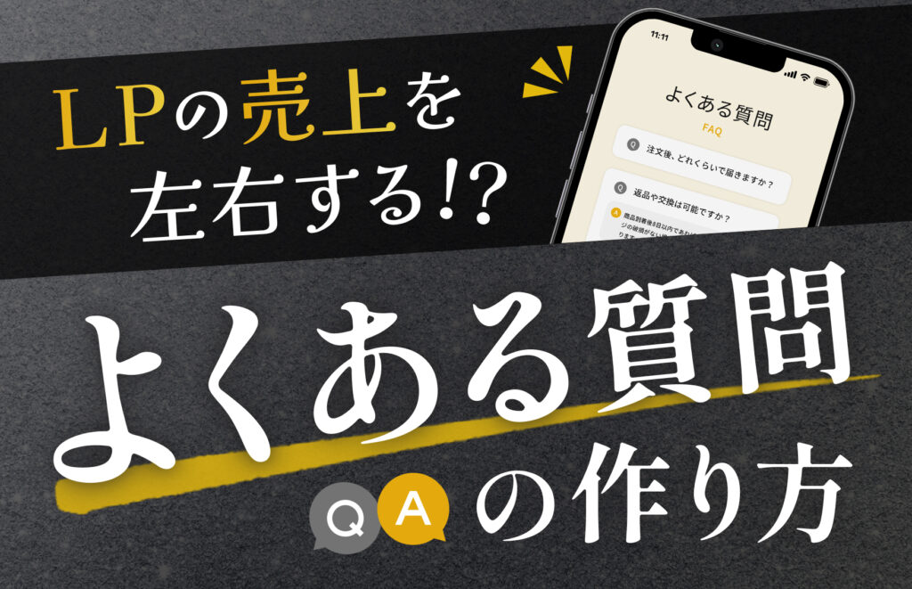 LP構成における「よくある質問」の役割!位置や質問の選定方法についても解説