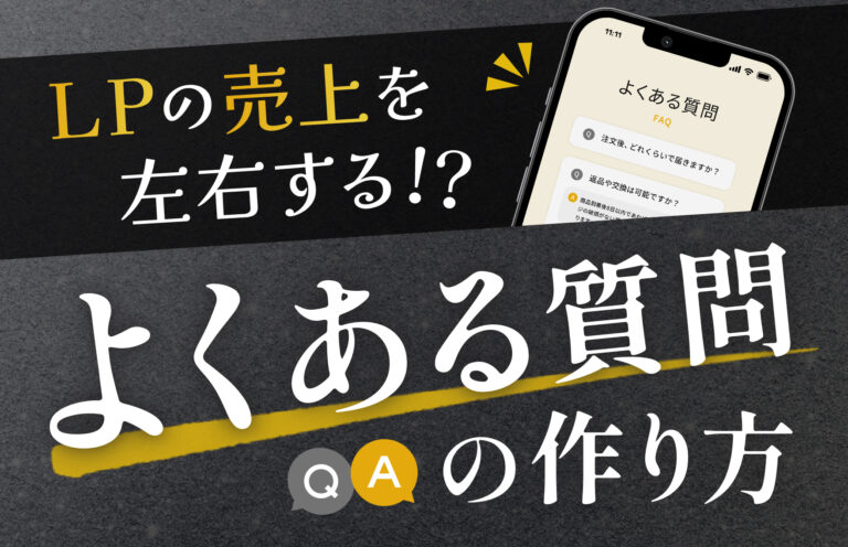 LP構成における「よくある質問」の役割！位置や質問の選定方法についても解説