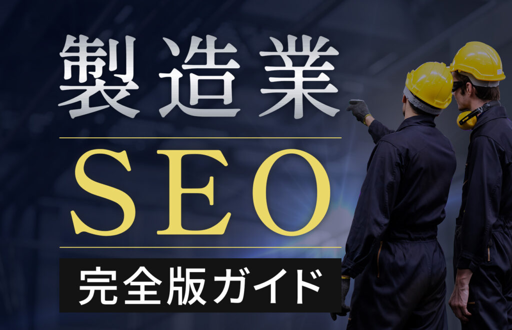 【完全版】製造業のSEO対策で成果を出すまでの流れをすべて解説