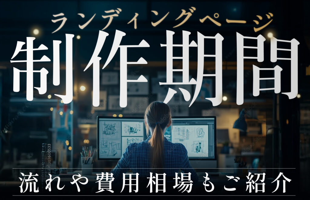 LPの制作期間の目安は1.5〜3ヶ月!制作の流れや費用相場なども紹介