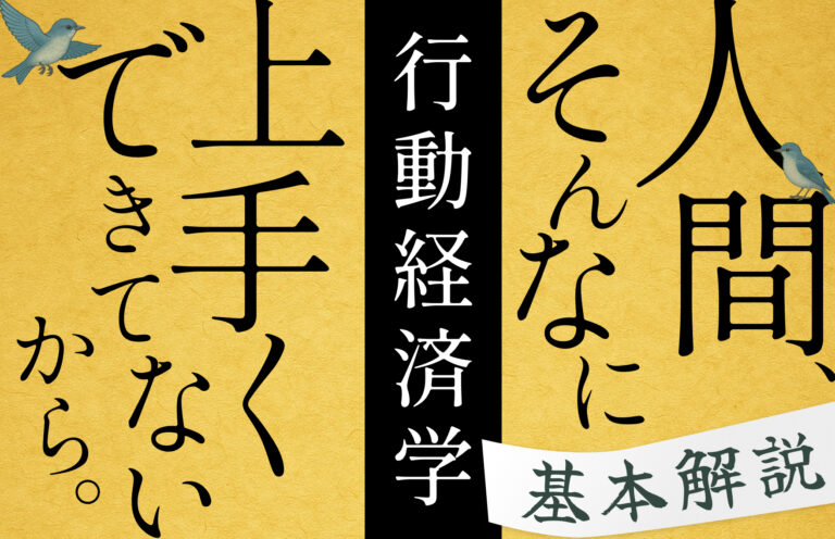 行動経済学の基本を解説。人間そんなに上手くできていないから。