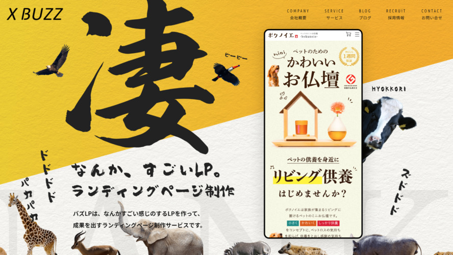 売上UPにつながるLPならクロスバズにおまかせください