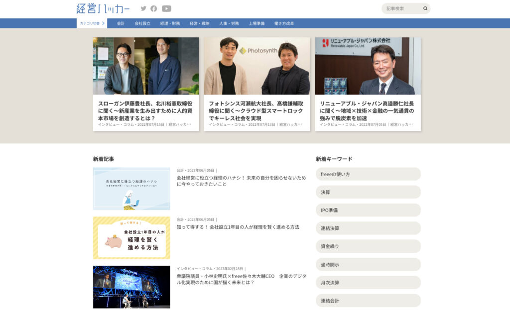 経営ハッカー(freee株式会社)