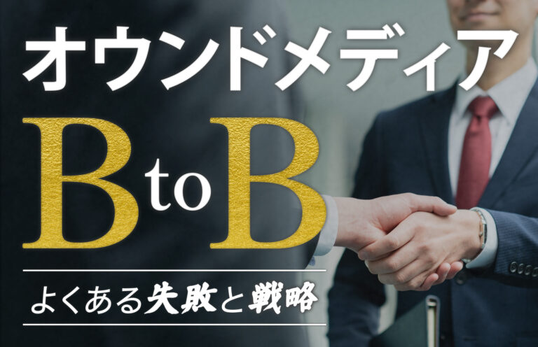 BtoBオウンドメディア運営の成功事例4選！失敗する5つの原因やそれでも取り組むべき理由を紹介BtoBオウンドメディア運営の成功事例4選！失敗する5つの原因やそれでも取り組むべき理由を紹介