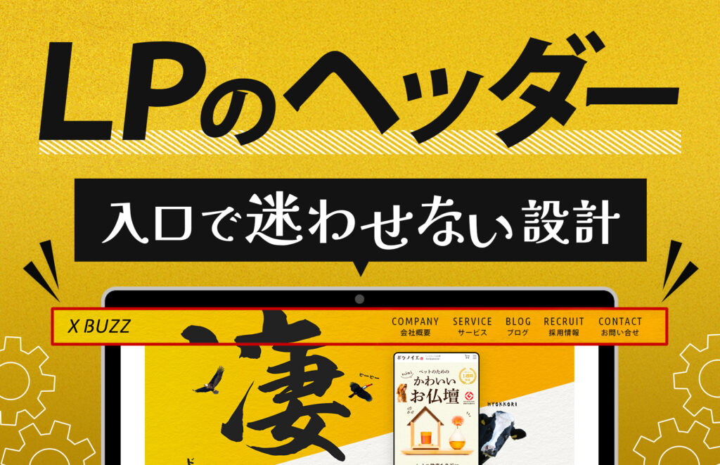 LPのヘッダーとは？推奨サイズや記載すべき要素、デザイン例などを紹介