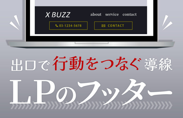 LPのフッターとは？デザインや色、なしでも良いのかについて解説