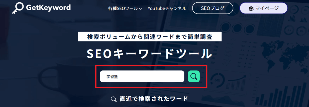 SEOキーワードの調べ方