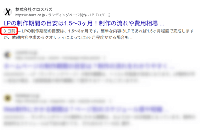 検索結果画面に表示されるページの最終更新日