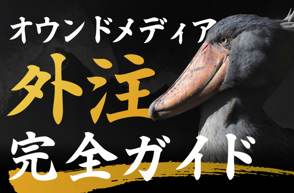 オウンドメディア外注の完全ガイド｜費用相場から失敗しない選び方まで解説