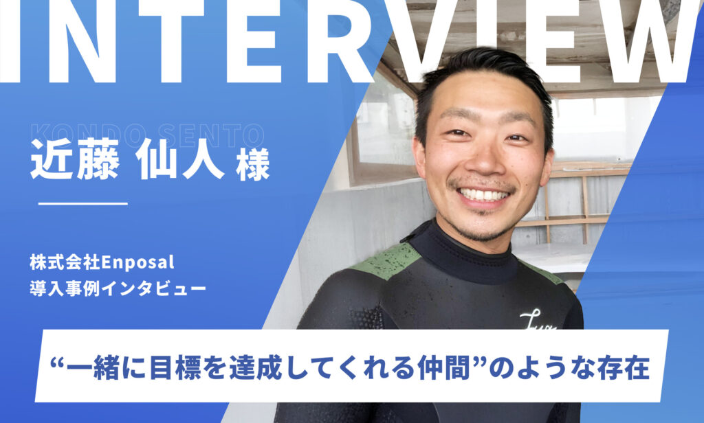 Web広告が集客の支柱に。「一緒に目標を達成してくれる仲間」のような存在｜株式会社Enposal　近藤仙人様