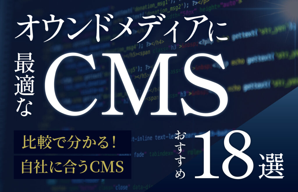 【2025年最新】オウンドメディアにおすすめのCMS18選！選び方やメリット・デメリットも解説