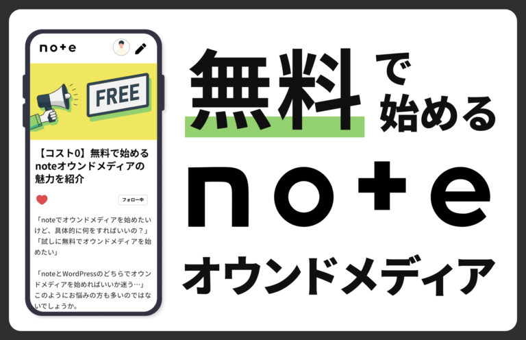 【コスト0】無料で始めるnoteオウンドメディアの魅力を紹介