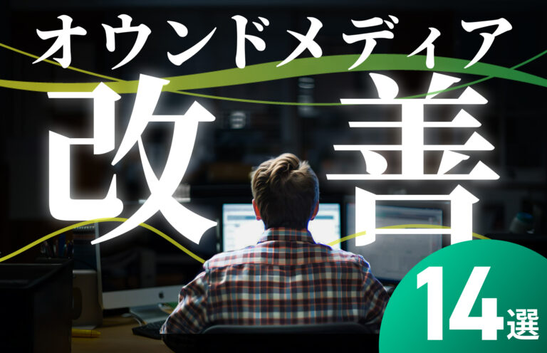 【担当者必見】オウンドメディアの改善施策14選を徹底解説