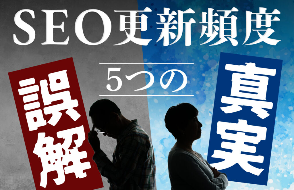 「毎日更新」は間違い？SEOの更新頻度に関する5つの誤解と真実