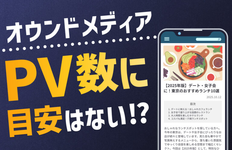 オウンドメディアにPV数の目安はない！調べる方法や増やせる施策を紹介