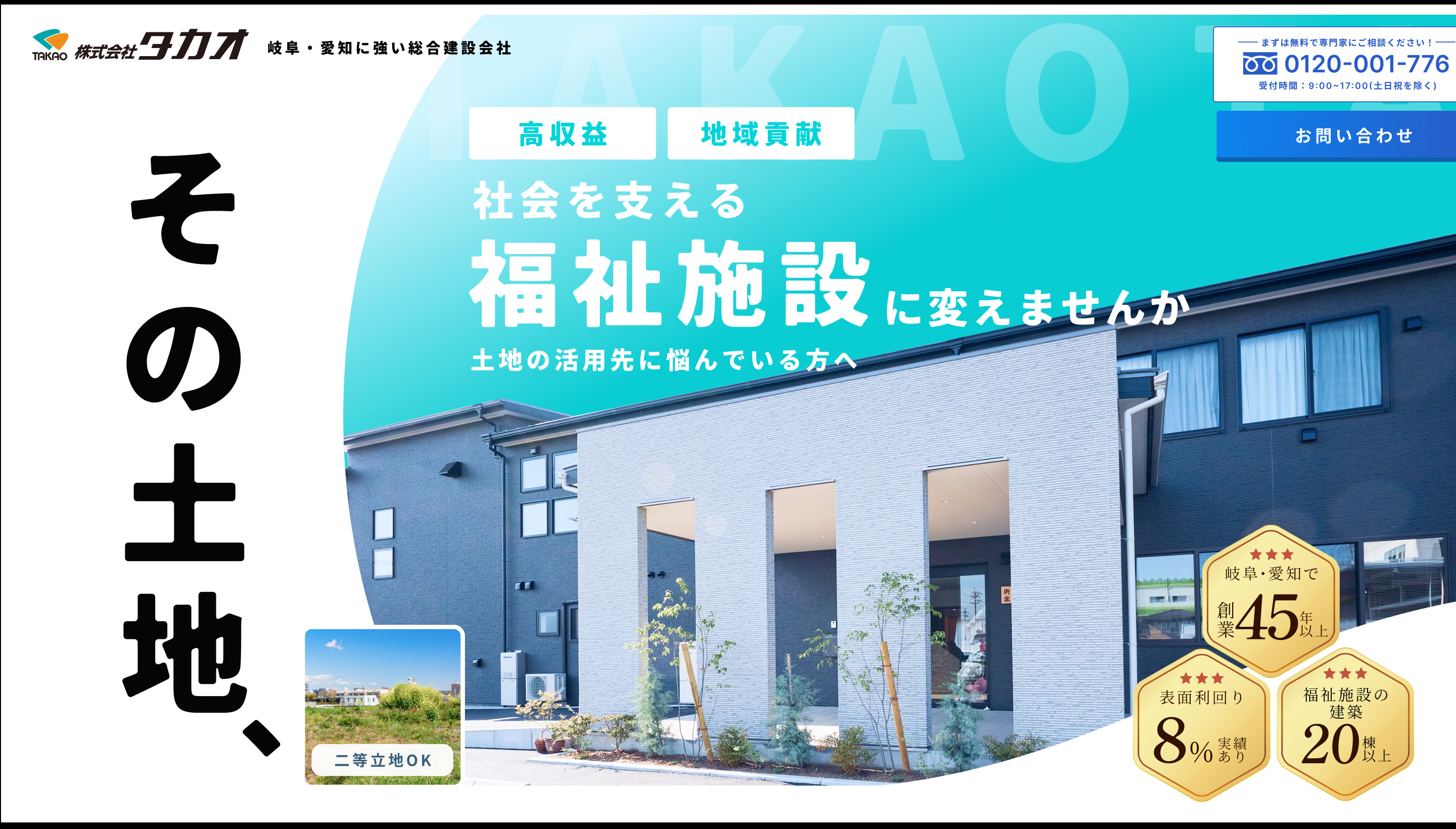 土地活用福祉サービスLP