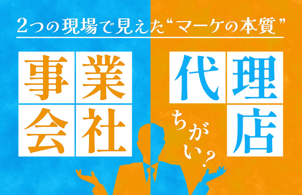 事業会社と代理店（支援会社）の違いとは？マーケティング職で事業会社を10年経験し、支援会社に転職した私が思うこと。