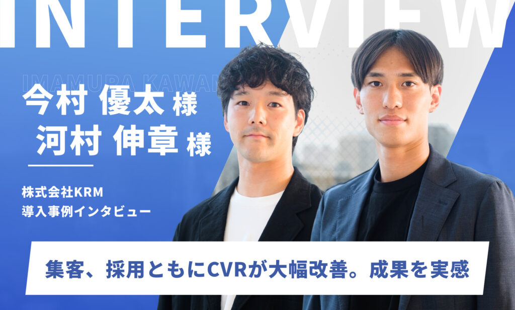 LPでCVRが大幅改善。成果はもちろん、デザインやスピード感にも満足｜株式会社KRM　今村優太様、河村伸章様