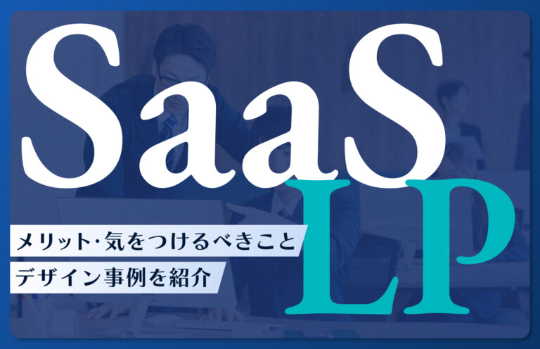 SaaSがLPを作成するメリットや気をつけるべきこと、2つのデザイン事例を紹介
