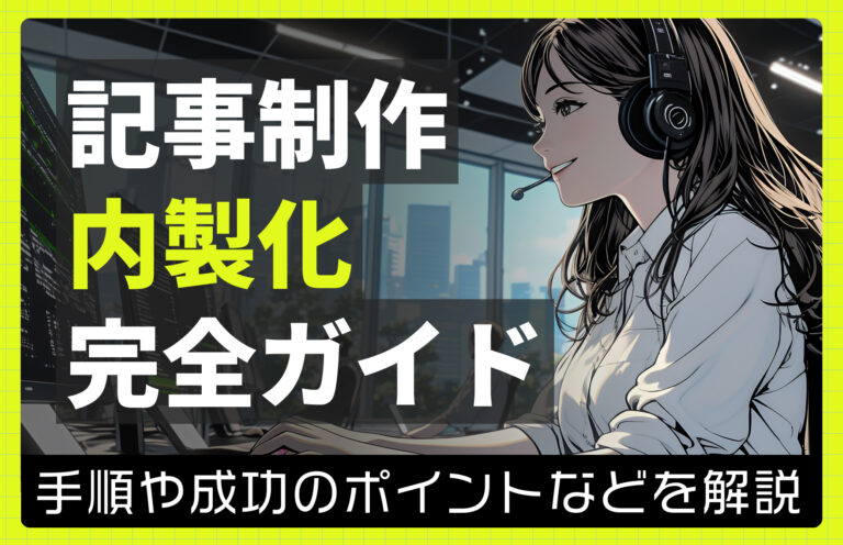記事制作の内製化完全ガイド｜外注との比較、AIを活用する際の注意点などを解説
