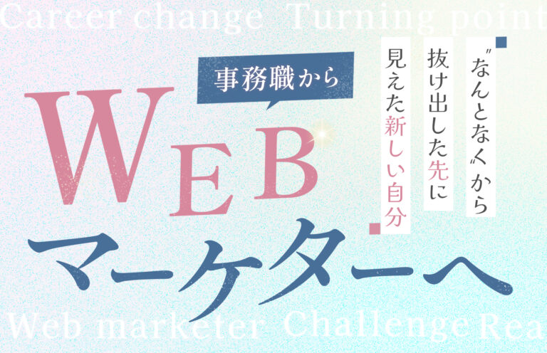 事務職からwebマーケターに転職しました。