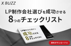 LP制作会社選びを成功させる8つのチェックリスト