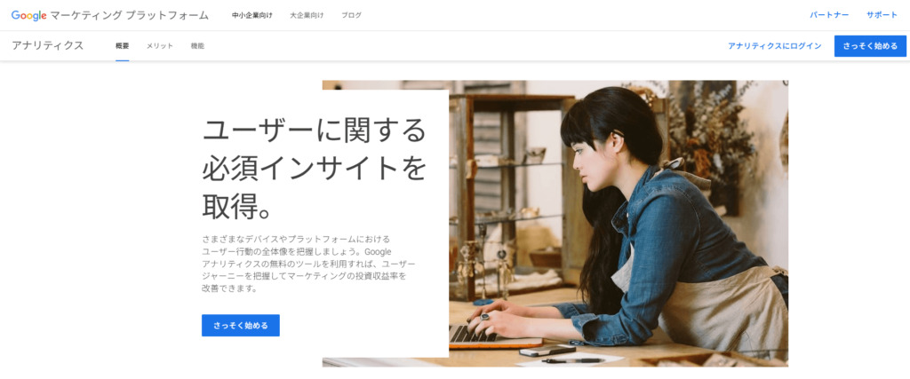 Googleアナリティクス