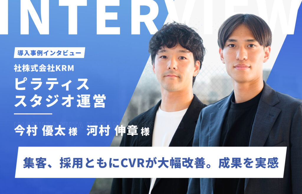 LPでCVRが大幅改善。成果はもちろん、デザインやスピード感にも満足｜株式会社KRM　今村優太様、河村伸章様