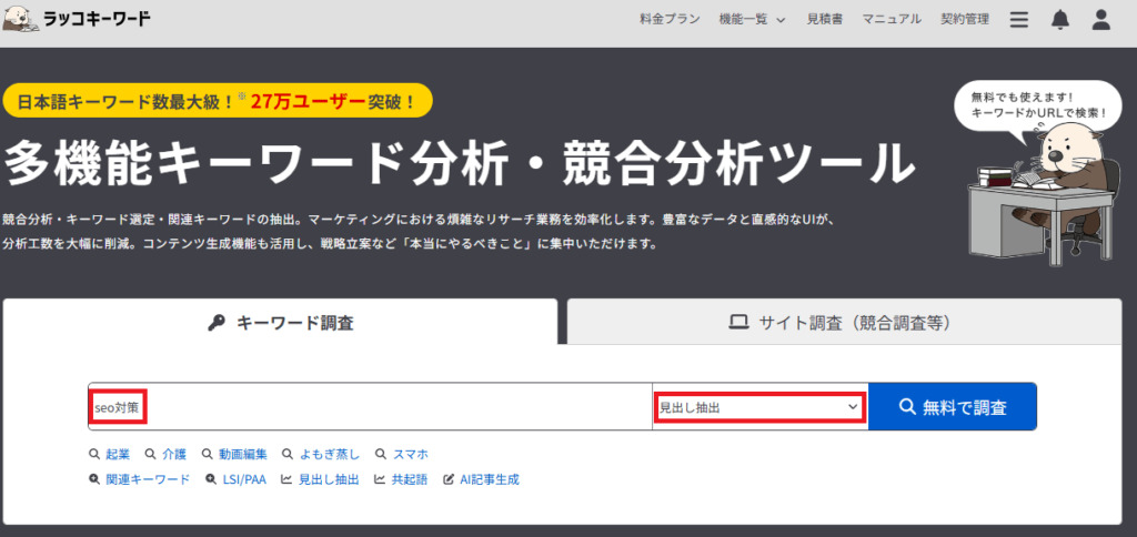 ラッコキーワードで上位サイトを調査