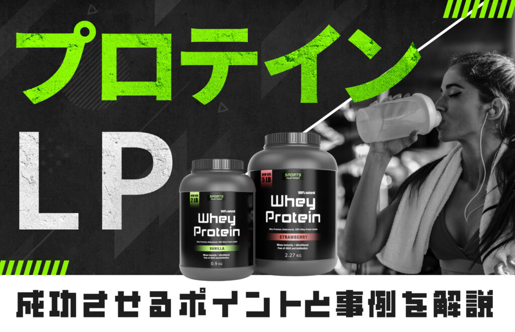 プロテインLPの基本的な作り方！成功させるポイントと参考事例も解説