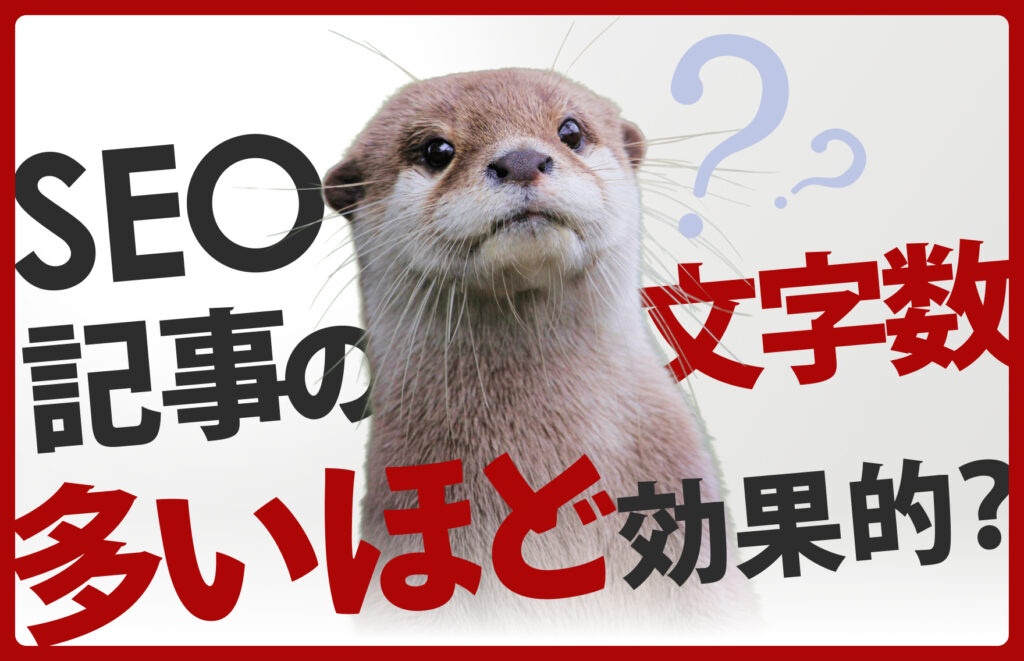 SEO記事の文字数は多いほど効果的？Googleの公式情報や実際に調査したデータを基に解説