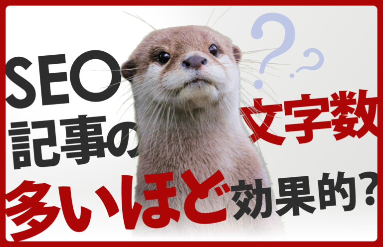 SEO記事の文字数は多いほど効果的？Googleの公式情報や実際に調査したデータを基に解説