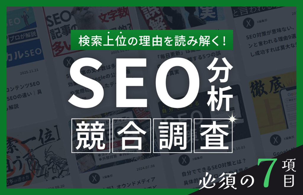 SEO競合調査のやり方やおすすめツール7選を紹介【無料あり】