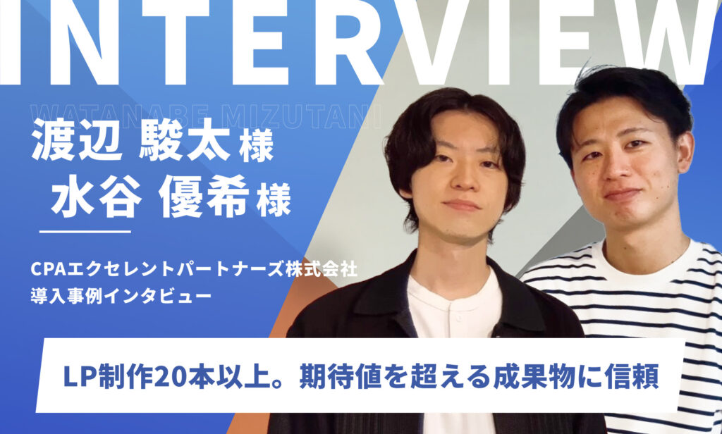 20本以上のLP制作を依頼。期待値を超える成果物に信頼｜CPAエクセレントパートナーズ株式会社様